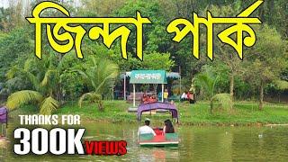 Zinda Park। জিন্দা পার্ক ঢাকার কাছেই ঘুড়ে আসুন সবুজের মাঝে। Park Near Purbachal 300 Feet Dhaka