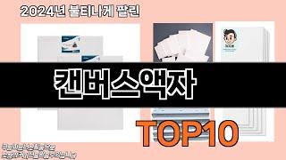 캔버스액자 추천 TOP10