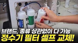 초등학생도 이것만 따라하세요! 정수기 필터 셀프 교체 방법 (교체후 물 빼기, 교체주기, SK매직 LG퓨리케어 암웨이 루헨스 웰스 쿠쿠 웅진코웨이 청호나이스)