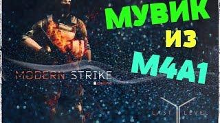 МУВИК ДЛЯ КОНКУРСА в Modern Strike Online Movies на андроид и iOS M4A1 ТАЩИТ