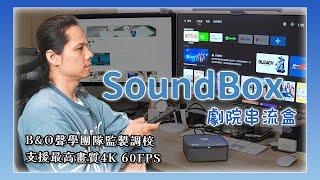 中嘉寬頻推出 SoundBox 劇院串流盒，光是有 B&O 喇叭就超值！