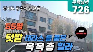 경기도 광주시 신현동 복 복층 구조 텃밭 테라스 품은 빌라