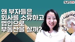 투자 왕초보도 설립할 수 있는 부동산 법인의 기술  절세의 모든 기술 부동산 법인에 있다 이상욱