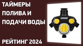 ТОП—7. Лучшие таймеры полива и подачи воды. Рейтинг 2024 года!