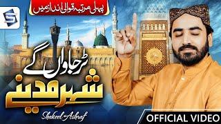 Tur Jawan Gy Shehar Madine | Shakeel Ashraf | Official Naat 2024 | Studio5