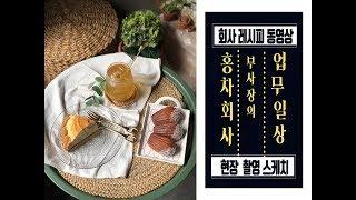 살롱드데지레-차회사 부사장의 아이스티 레시피 동영상 촬영 현장. 러시아 그린필드티 카모마일차 우리기.