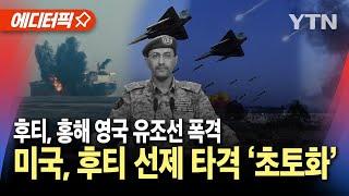 [에디터픽] 미국, 후티 반군 선제 타격 '초토화'..후티, 홍해 영국 유조선 폭격 / YTN