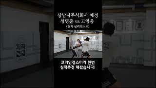 성명준 vs 코리안갱스터  (현재 실력테스트)