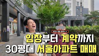 서울 30평대 대장아파트 임장부터 계약까지 공개!ㅣ마포구에서 서대문구까지 임장기