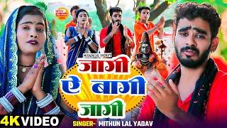 #Video | जागी ये बाबा जागी | #Mithun Lal Yadav का भोजपुरी #काँवर_गीत | New Bolbam Song 2024