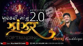 Version 2.0 પારકરી મા નું ઝાંઝર | mix dj julna | jivraj Kundhiya @DivyashaktihdgondalJk777