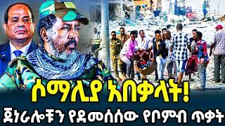 ሶማሊያ የምድር ሲኦል ትሆናለች! የአሜሪካው ጀነራል Ethiopia - Andegna | አንደኛ