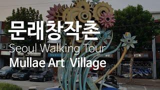 Seoul Walking Tour:Mullae Art Village/서울 산책:문래창작촌