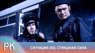 ОСТРЫЙ БОЕВИК ПО РЕАЛЬНЫМ ДЕЛАМ ГУБОПа! Ситуация 202. Страшная сила. Русский Канал