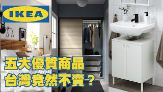 台灣買不到   IKEA的五大殘念商品！可惜可惜   還真便宜～