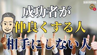 成功者はが相手にしないタイプはこういう人だ！（字幕あり）