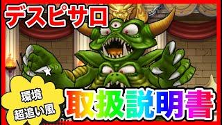 【ドラクエウォーク】魔王シリーズ『デスピサロ取扱説明書』/仲間モンスター/グランドマスター/グラマス四冠が語るシリーズ/魔王【ファンキーズGAME】