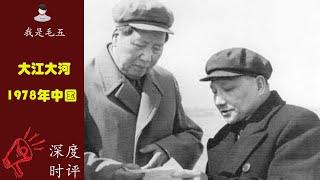 大江大河：1978年的中国为什么突然改革开放了？