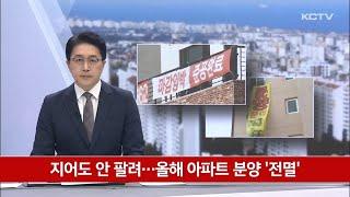 지어도 안 팔려…올해 아파트 분양 '전멸