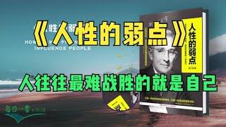 《人性的弱点》卡耐基思想最精华之作 实用的人际关系著作