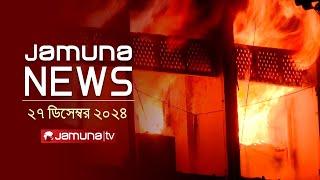 যমুনা নিউজ | Latest News Headline and Bulletin | Jamuna News | 27 December 2024 । 4 PM | Jamuna TV