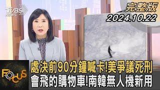 處決前90分鐘喊卡!美爭議死刑 會飛的購物車!南韓無人機新用｜方念華｜FOCUS全球新聞 20241022 @tvbsfocus