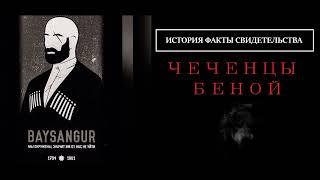 ЧЕЧЕНЦЫ БЕНОЙ - БЕНОЕВЦЫ - ИСТОРИЯ - КАВКАЗ