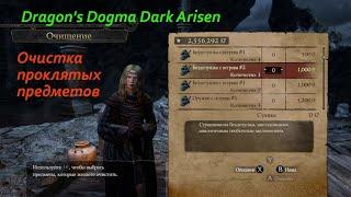 Dragon's Dogma Dark Arisen.Очистка (и управление очисткой) проклятых предметов с Острова.