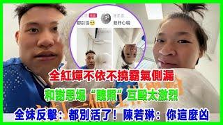 全紅嬋不依不撓霸氣側漏！和謝思埸“醜照”互毆太激烈！全妹反擊：都別活了！陳若琳：你這麼凶！#全紅嬋#陳若琳#王楚欽#樊振東#孫穎莎#郭晶晶#巴黎奧運會