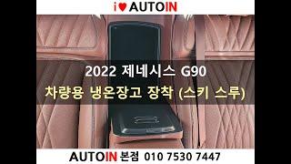 2022 제네시스 G90 냉온장고 스키스루 공간 설치