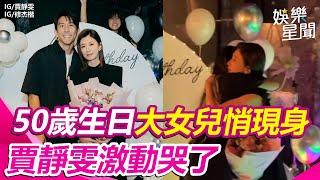 修叔叔幫我買機票！賈靜雯50歲生日見「大女兒悄現身」激動哭了　梧桐妹曝策畫驚喜幕後功臣│ Vidol