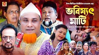 Vobishoth Mati ||ভবিষ্যৎ মাটি ||Kotai Miar Comedy Natok 2024