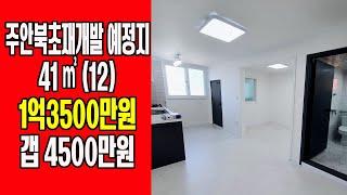 (재개발) 인천시 미추홀구 주안동 주안북초재개발예정지 갭4500만원 - 전세끼고, 특올수리