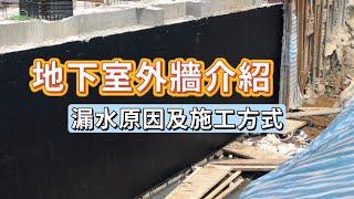 地下室外牆除了支撐結構的重量，還需要抵擋地下水，若地下室發生漏水該怎麼處理呢？地下室外牆漏水的原因及施工要注意的地方分享