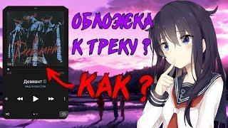 КАК ПРИКРЕПИТЬ ОБЛОЖКУ К ТРЕКУ ВКОНТАКТЕ, ТРЕБОВАНИЯ К ОБЛОЖКИ?