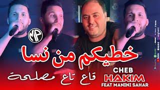 Cheb Hakim 2025 Khetikom M'nessa خطيكم من نسا ڤاع تاع مصلحة •Feat Manini Sahar|Live Solazur