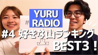 4.好きな山ランキングBEST3を発表！即興です