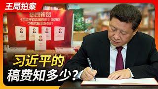 Wang's News Talk: How much are Xi Jinping's royalties?