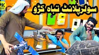 Solar Plant Tabah Krro Funny Video By PK Plus Vines 2024 | pk vines