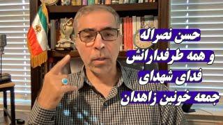 حسن نصراله و همه طرفدارانش فدای شهدای جمعه خو نین  زاهدان ‍