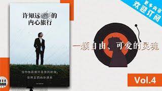 【许知远的内心旅行】Vol.4 衰老是一种什么感觉？【高清音质】