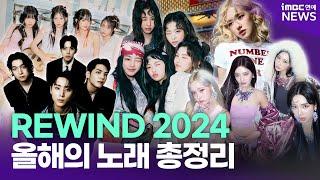 [PLAYLIST] 2024년 휩쓴 K팝 총정리｜올해의 노래 다 모았다  2024연말결산