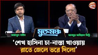 সংস্কার নাকি নির্বাচন? | আবদুল আউয়াল মিন্টু | মুক্তমঞ্চ | Muktomoncho | Channel 24