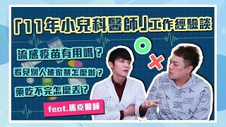 【職業訪談】小兒科禁忌！三天藥要吃完？剩的藥不能丟？打針超級難？feat.馬克醫師