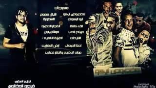 مهرجان شيال هموم ( انا الي بصرف وبقدر ) حمو بيكا و مودي امين - توزيع فيجو الدخلاوى