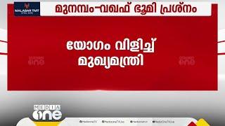 മുനമ്പം- വഖഫ് ഭൂമി  പ്രശ്നം; യോഗം വിളിച്ച് മുഖ്യമന്ത്രി | Munambam waqf issue