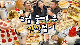 2월 신상 낋여오거라~