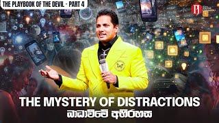 The MYSTERY of DISTRACTIONS | බාධාවීමේ‍ අභිරහස with Prophet Jerome Fernando