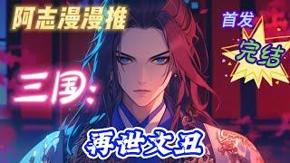 【21H完结】《三国：再世文丑》#玄幻 #热血 #穿越 #三国志 #有声书 #有声漫画 #一口气看完