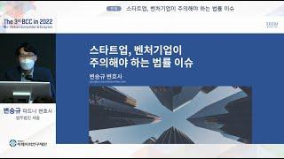 스타트업, 벤처기업이 주의해야 하는 법률 이슈 - 법무법인 세움 변승규 파트너 변호사